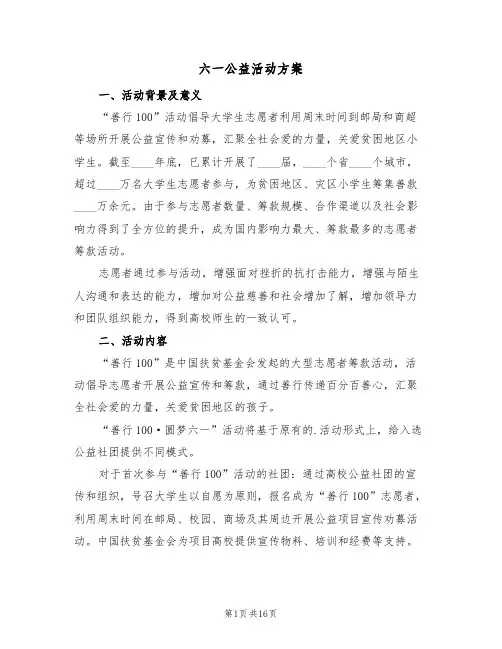 六一公益活动方案(5篇)
