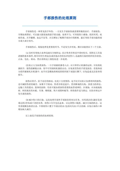 手部损伤的处理原则