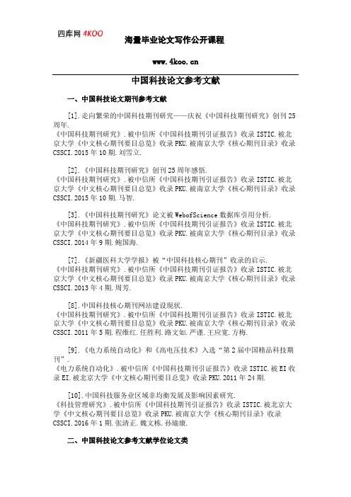 中国科技论文参考文献范例