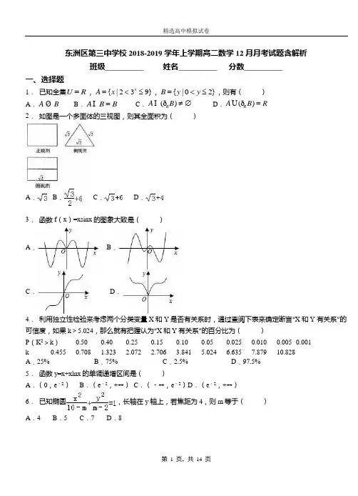 东洲区第三中学校2018-2019学年上学期高二数学12月月考试题含解析