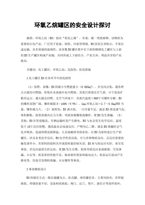 环氧乙烷罐区的安全设计探讨