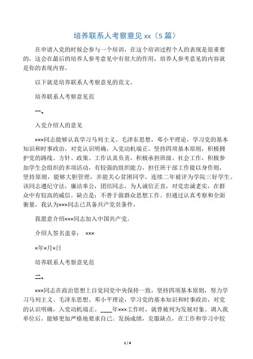 培养联系人考察意见范文(5篇)