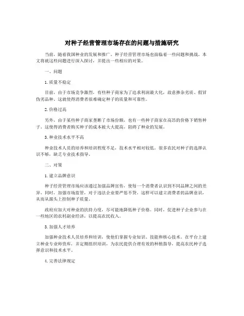 对种子经营管理市场存在的问题与措施研究