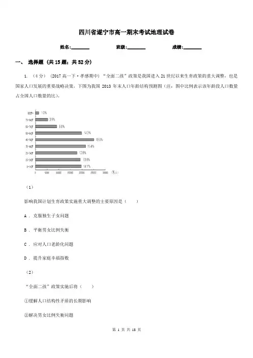 四川省遂宁市高一期末考试地理试卷