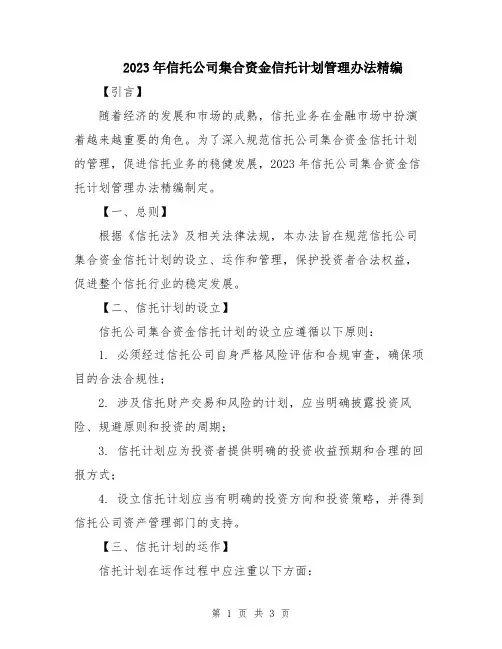 2023年信托公司集合资金信托计划管理办法精编