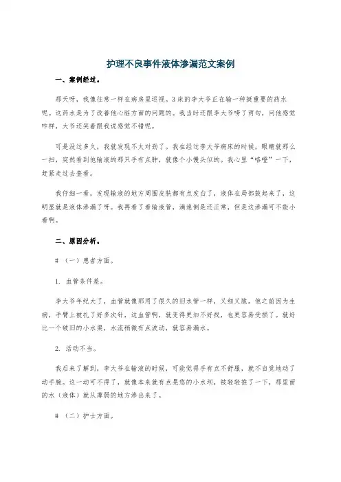 护理不良事件液体渗漏范文案例