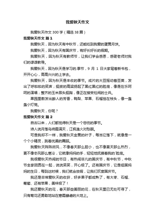 我爱秋天作文300字（精选38篇）
