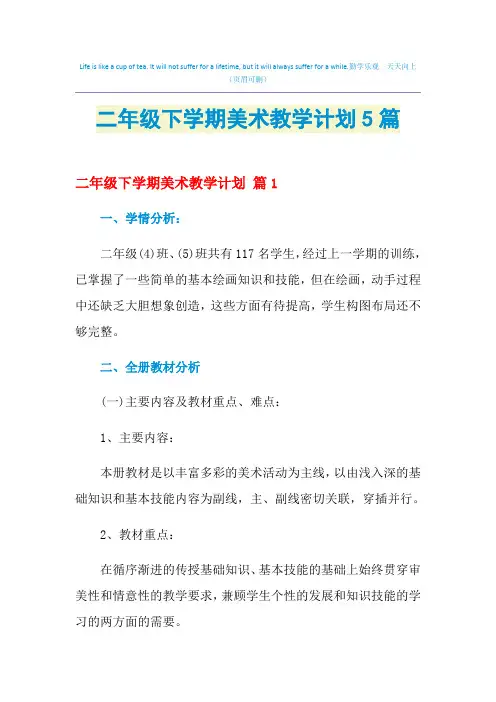 2021年二年级下学期美术教学计划5篇