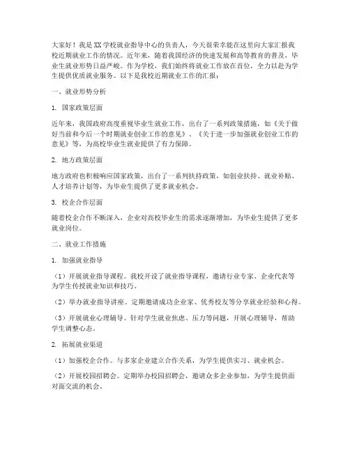 学校就业工作汇报发言稿