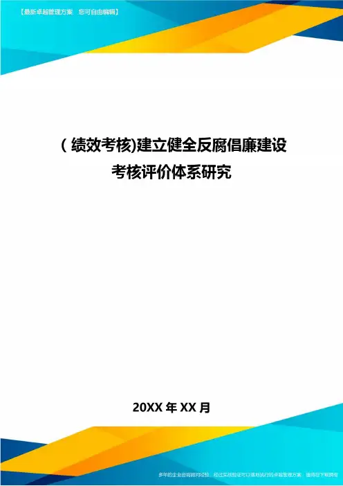 [绩效考核]建立健全反腐倡廉建设考核评价体系研究