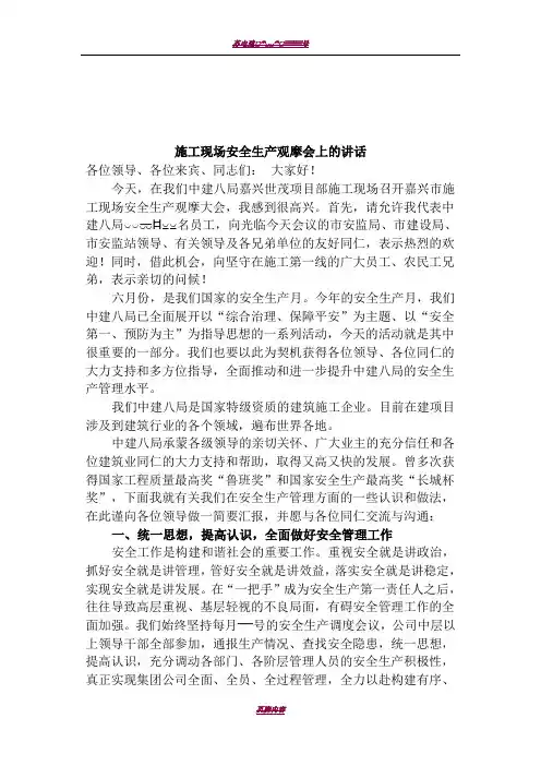 施工现场安全生产观摩会上的讲话