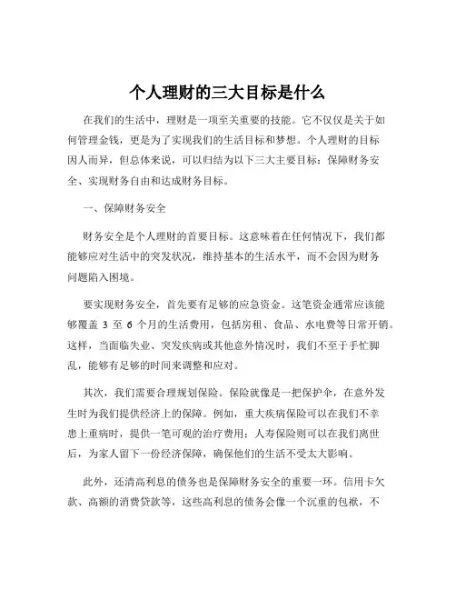 个人理财的三大目标是什么