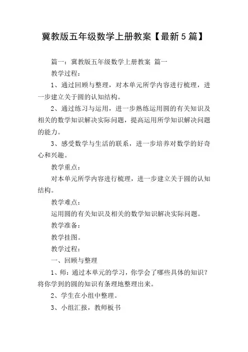 冀教版五年级数学上册教案【最新5篇】