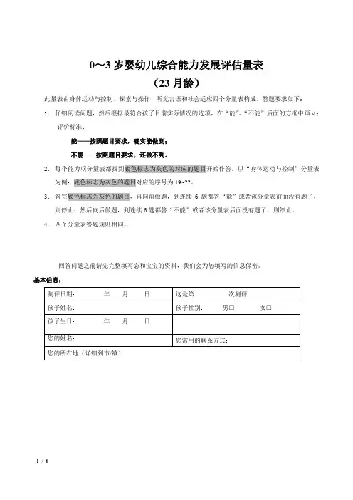 0～3岁婴幼儿综合能力发展评估量表(23月龄)
