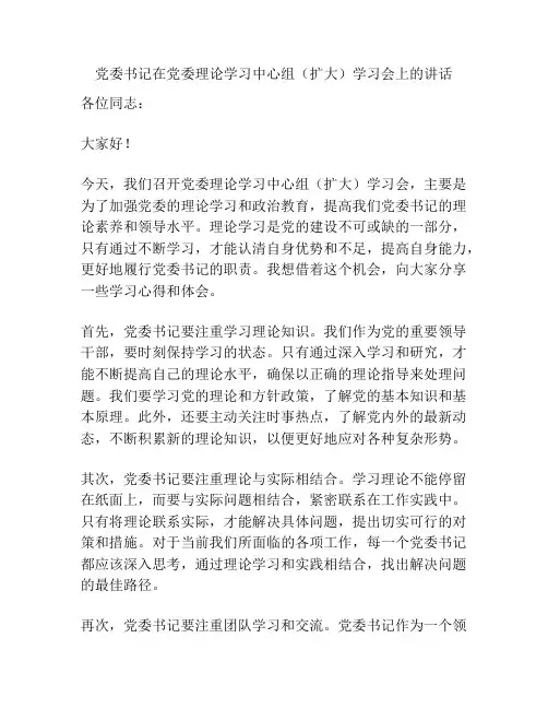 党委书记在党委理论学习中心组(扩大)学习会上的讲话