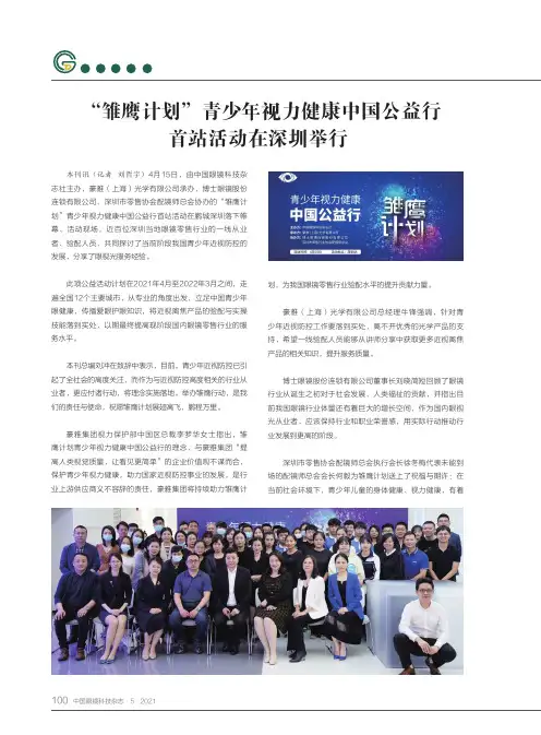 “雏鹰计划”青少年视力健康中国公益行首站活动在深圳举行