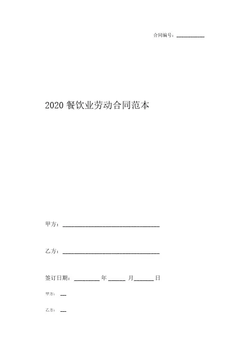2020餐饮业劳动合同范本