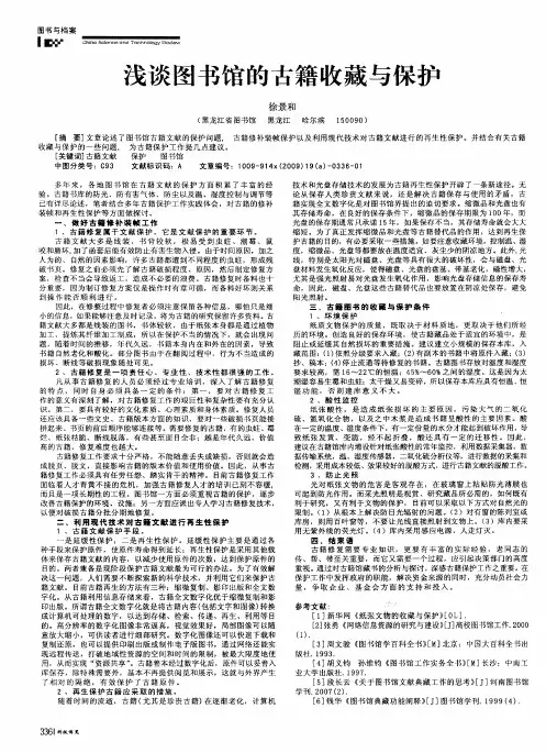 浅谈图书馆的古籍收藏与保护