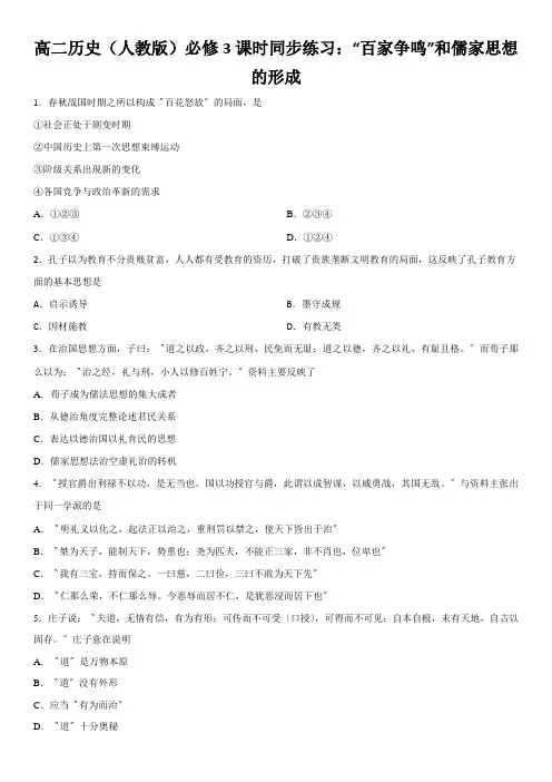 高二历史(人教版)必修3课时同步练习：“百家争鸣”和儒家思想的形成