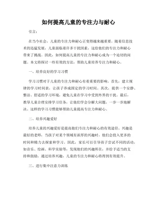 如何提高儿童的专注力与耐心