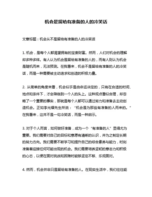 机会是留给有准备的人的冷笑话