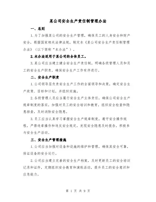 某公司安全生产责任制管理办法(4篇)