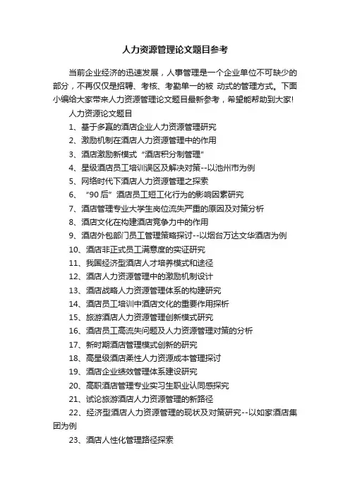 人力资源管理论文题目参考