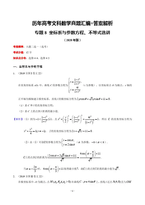 历年高考文科数学真题汇编+答案解析(8)：坐标系与参数方程