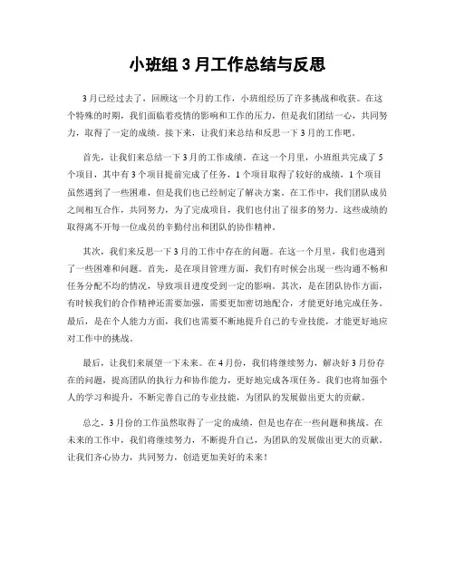 小班组3月工作总结与反思