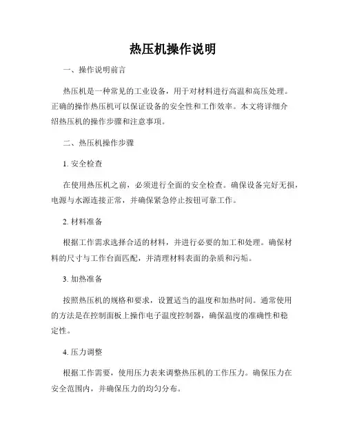 热压机操作说明