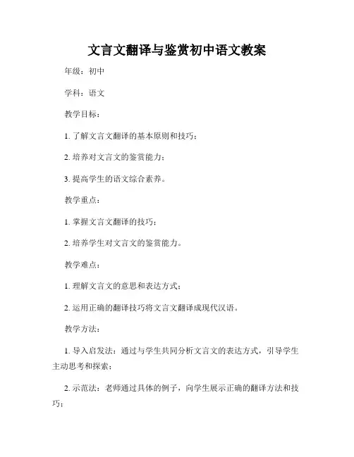 文言文翻译与鉴赏初中语文教案