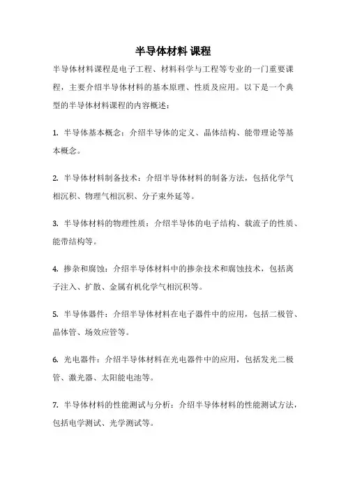 半导体材料 课程