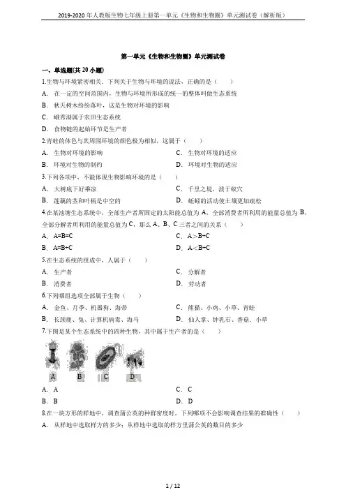 2019-2020年人教版生物七年级上册第一单元《生物和生物圈》单元测试卷(解析版)