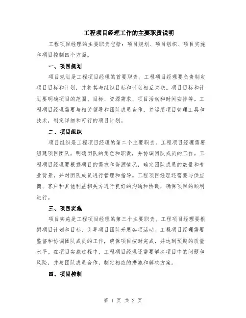 工程项目经理工作的主要职责说明
