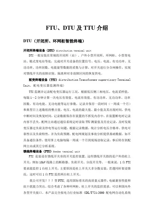 配网智能终端介绍FTUDTU及TTU