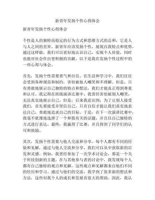 新青年发扬个性心得体会