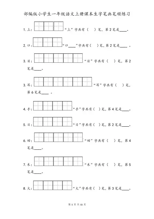 部编版小学生一年级语文上册课本生字笔画笔顺练习