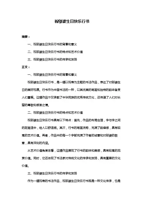 祝邬婆生日快乐行书