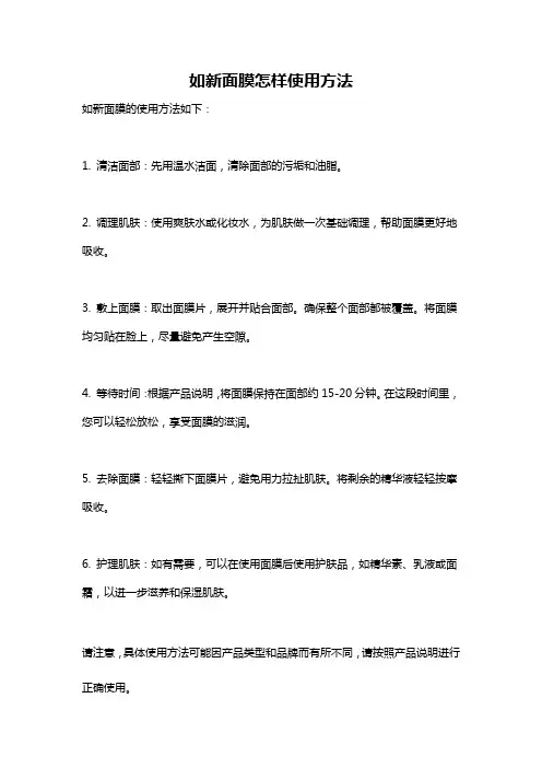 如新面膜怎样使用方法