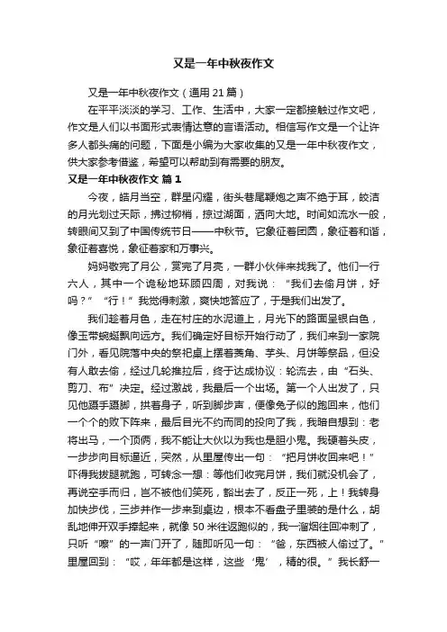 又是一年中秋夜作文（通用21篇）
