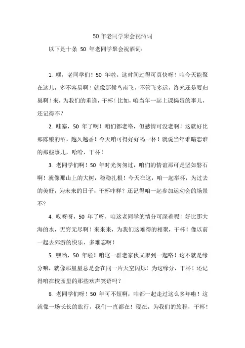 50年老同学聚会祝酒词