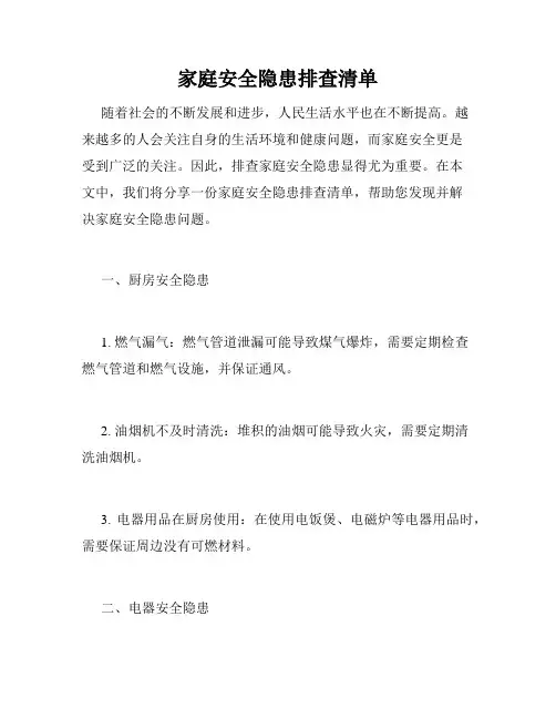 家庭安全隐患排查清单
