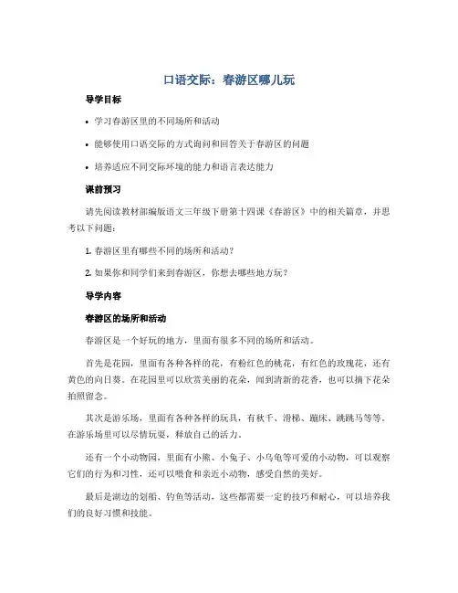 《口语交际：春游区哪儿玩》(导学案)-部编版语文三年级下册