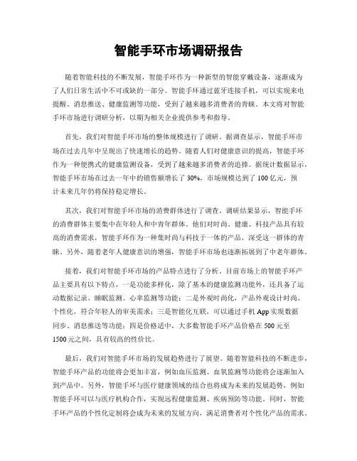 智能手环市场调研报告