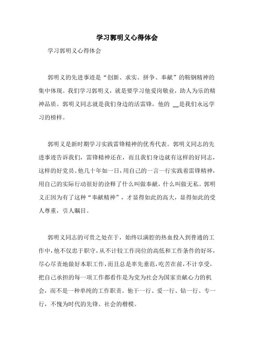 学习郭明义心得体会
