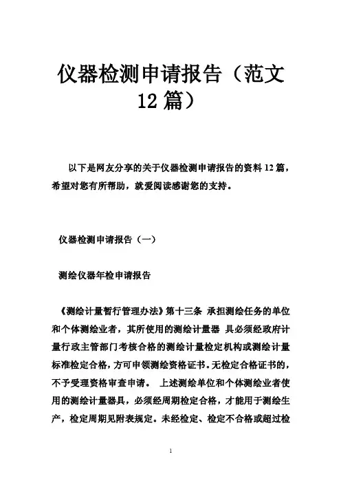 仪器检测申请报告（范文12篇）