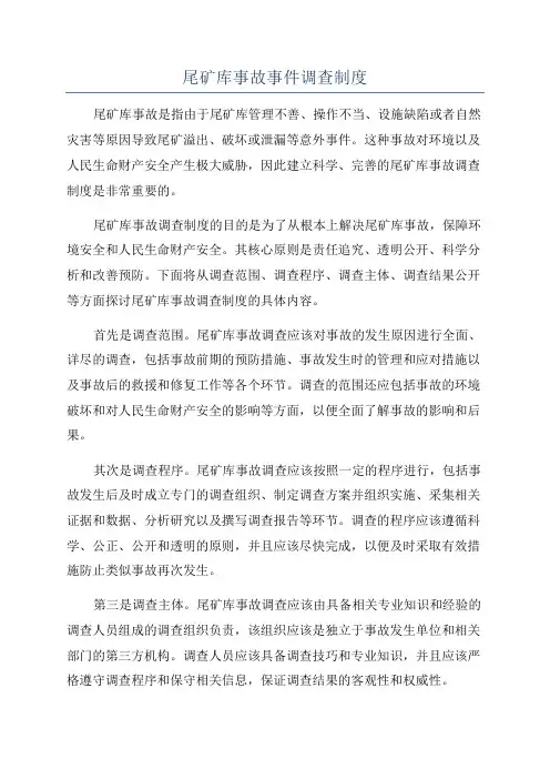 尾矿库事故事件调查制度