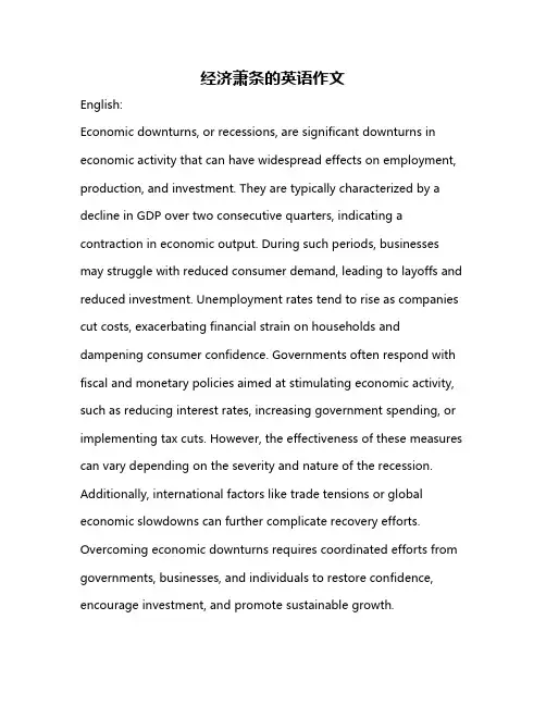 经济萧条的英语作文