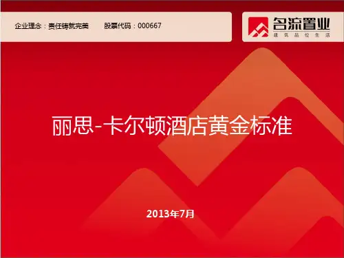 丽思卡尔顿酒店黄金标准