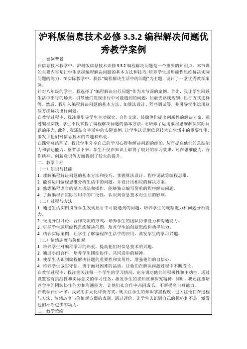 沪科版信息技术必修3.3.2编程解决问题优秀教学案例